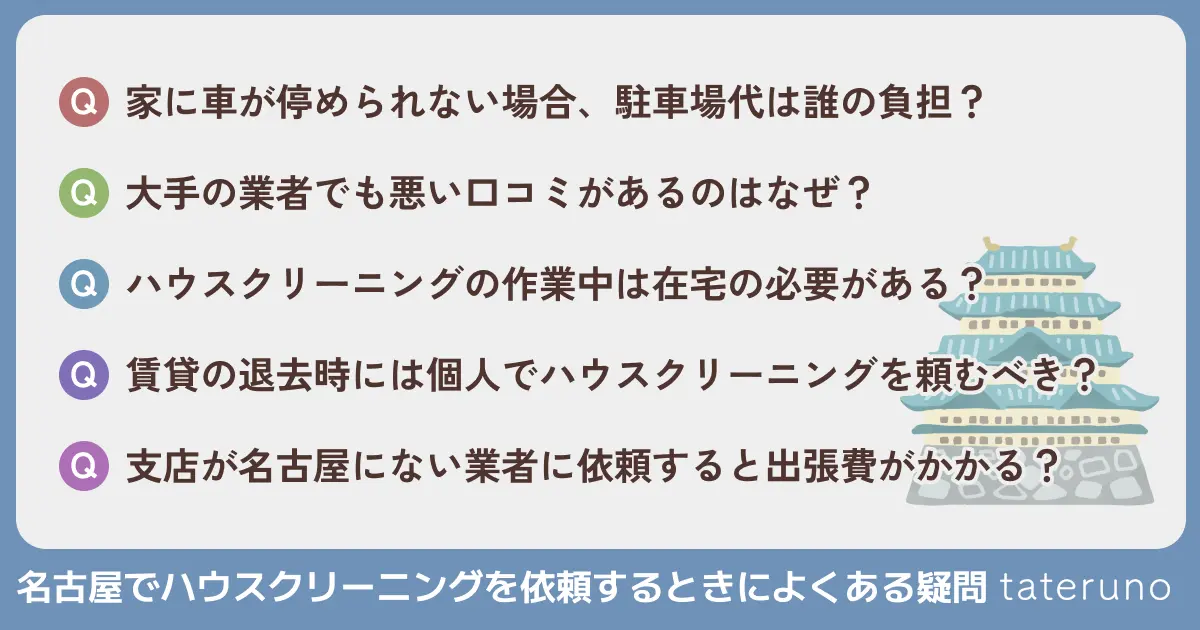 名古屋でハウスクリーニングを依頼するときによくある疑問を紹介する画像