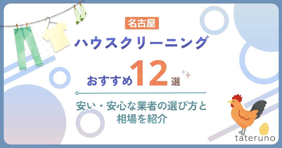 名古屋のハウスクリーニング業者おすすめ12選！安い・安心な業者の選び方と相場を紹介
