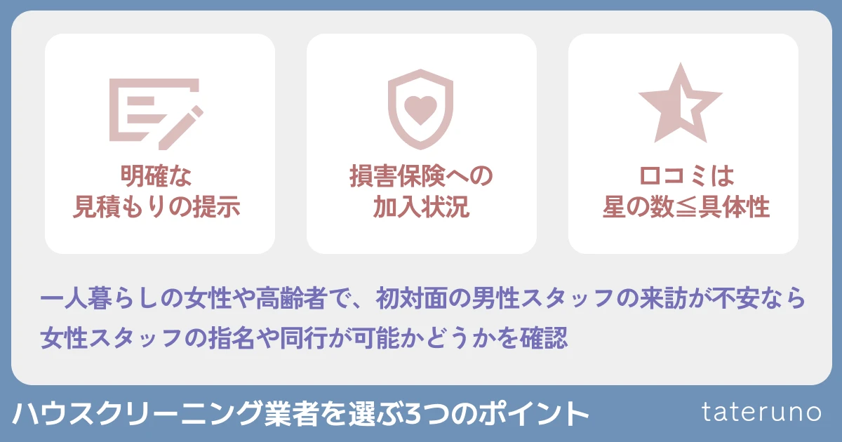 ハウスクリーニング業者を選ぶ3つのポイントの解説