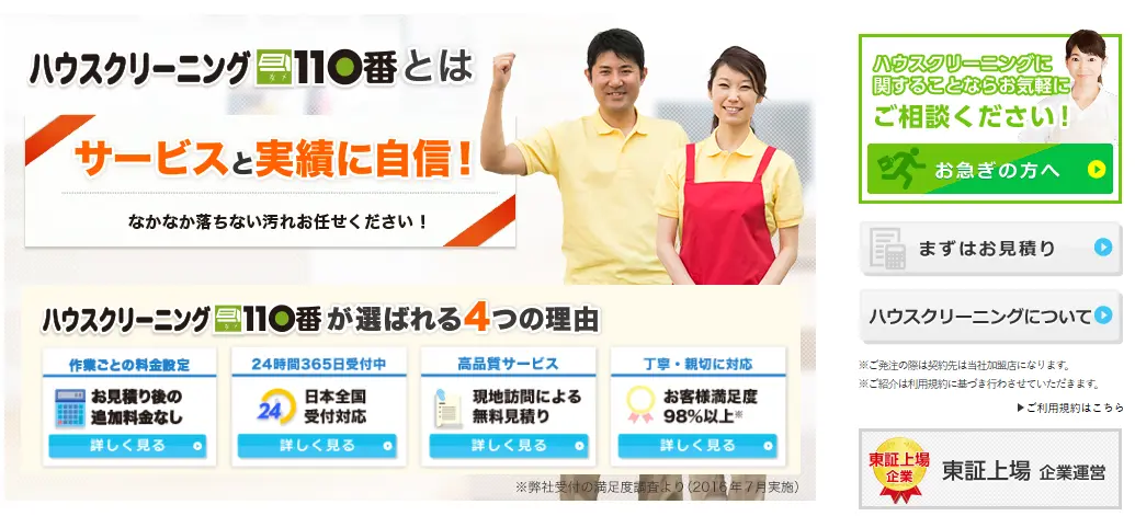 ハウスクリーニング110番の紹介画像