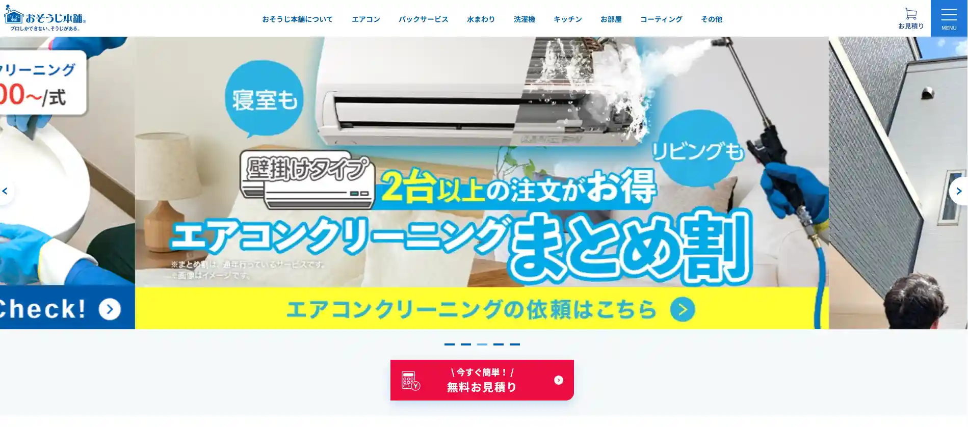 おそうじ本舗の紹介画像