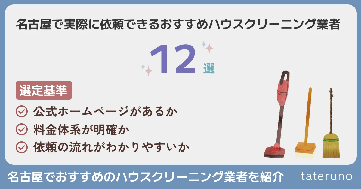 名古屋でおすすめのハウスクリーニング業者12選を紹介する章のアイキャッチ画像