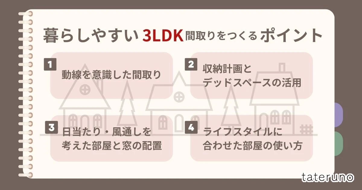 暮らしやすい3LDKの間取りをつくるポイント