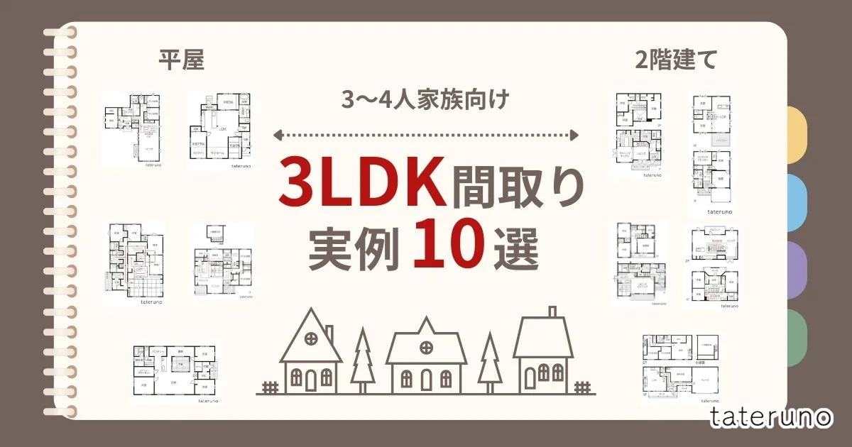 3LDKの間取り実例10選!3〜4人家族向けの平屋・2階建て