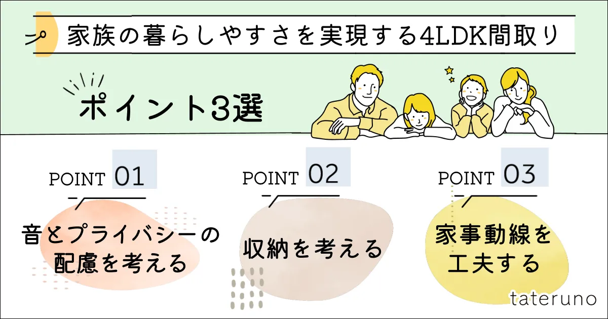 家族が暮らしやすい4LDKの間取りをつくるポイント3選
