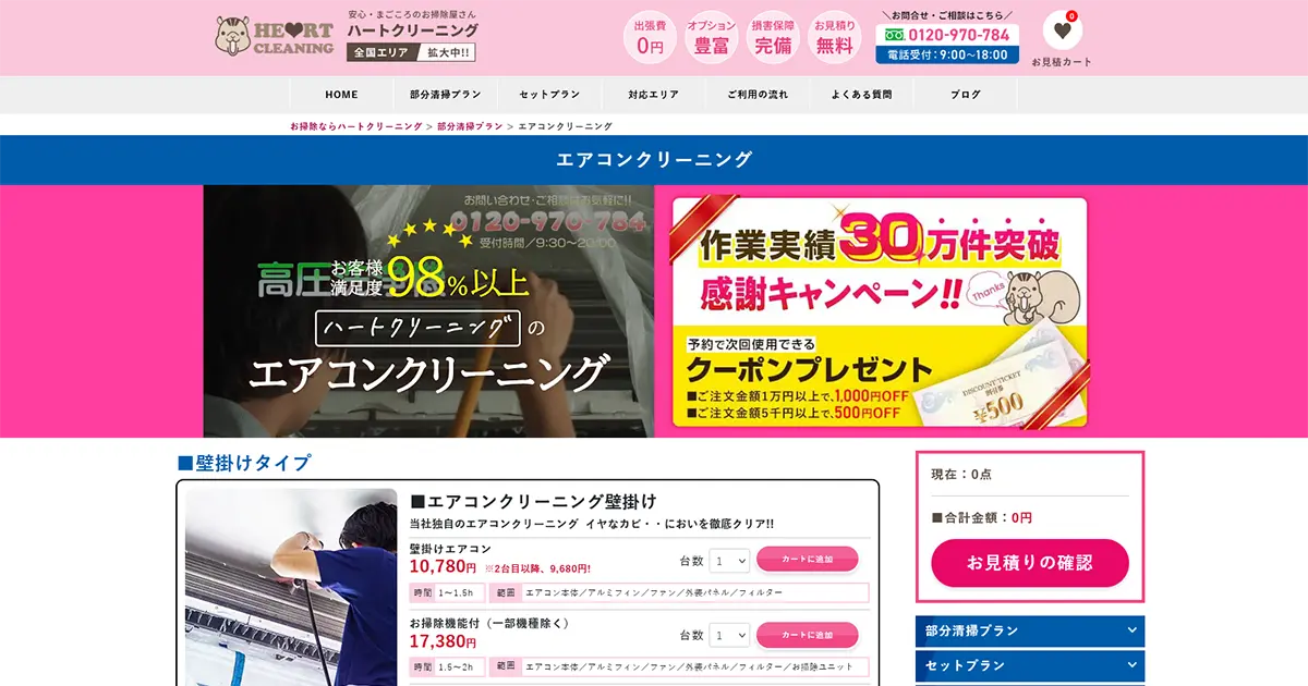 ハートクリーニング