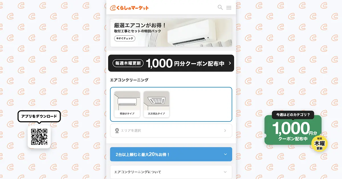 くらしのマーケット