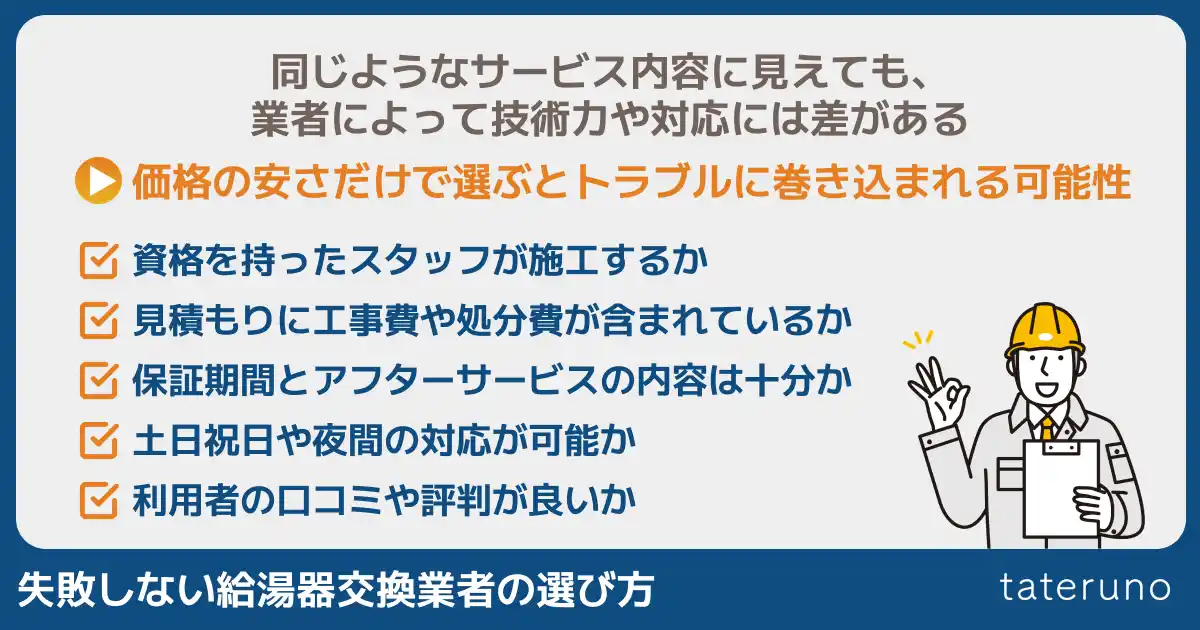 失敗しない給湯器交換業者の選び方の解説画像
