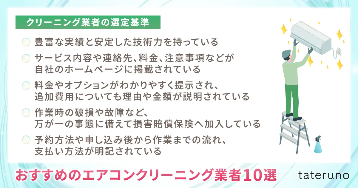おすすめのエアコンクリーニング業者10選_選定基準