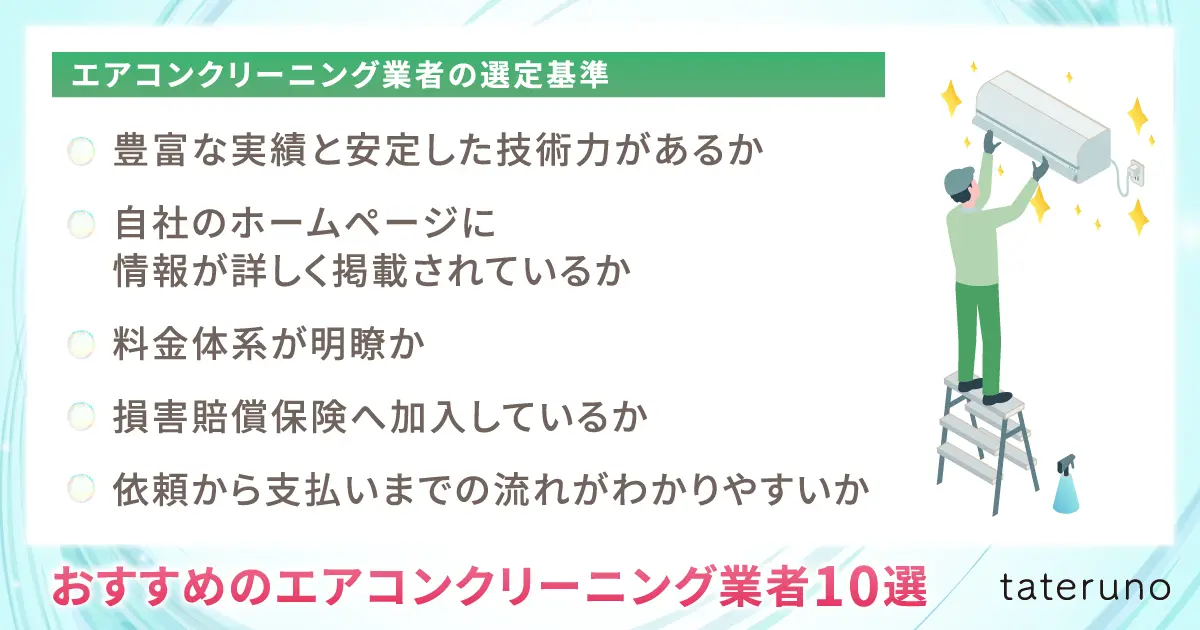おすすめのエアコンクリーニング業者10選_選定基準