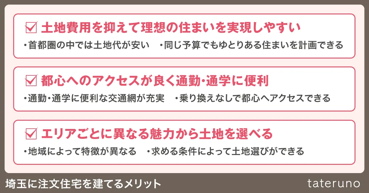 埼玉に注文住宅を建てるメリット