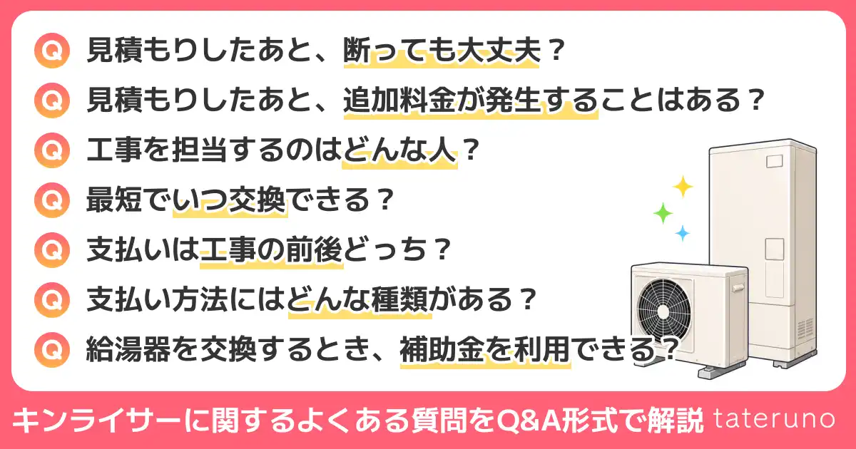 キンライサーに関するよくある質問を解説する章のアイキャッチ画像