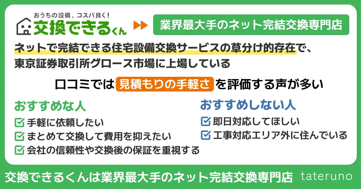 交換できるくんの概要とおすすめな人を紹介する画像