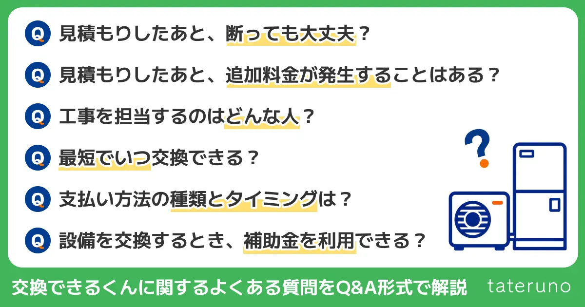 交換できるくんに関するよくある質問を解説する章のアイキャッチ画像