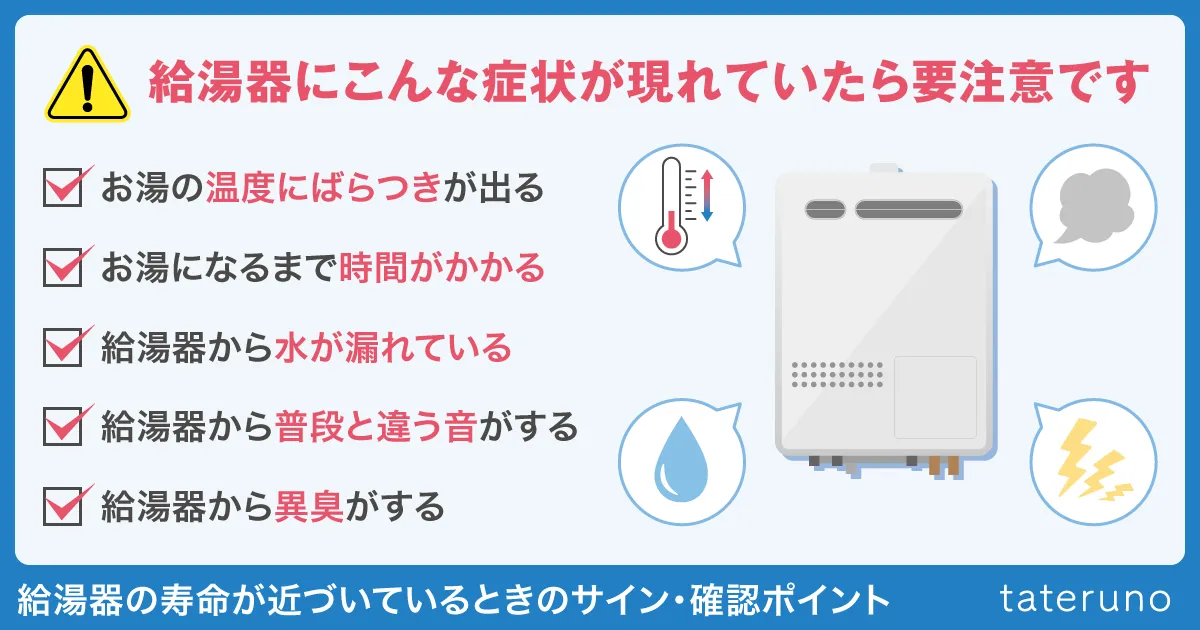 給湯器の寿命が近づいているときのサイン・確認ポイント