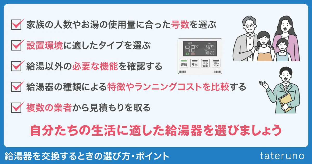 給湯器を交換するときの選び方・ポイント