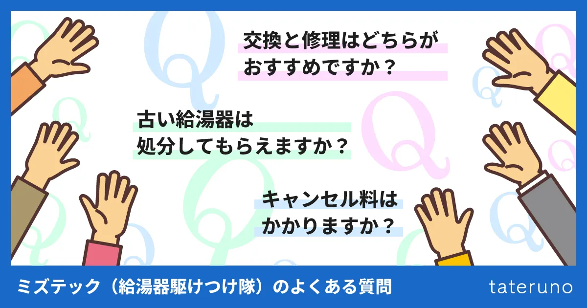 ミズテック(給湯器駆けつけ隊)のよくある質問
