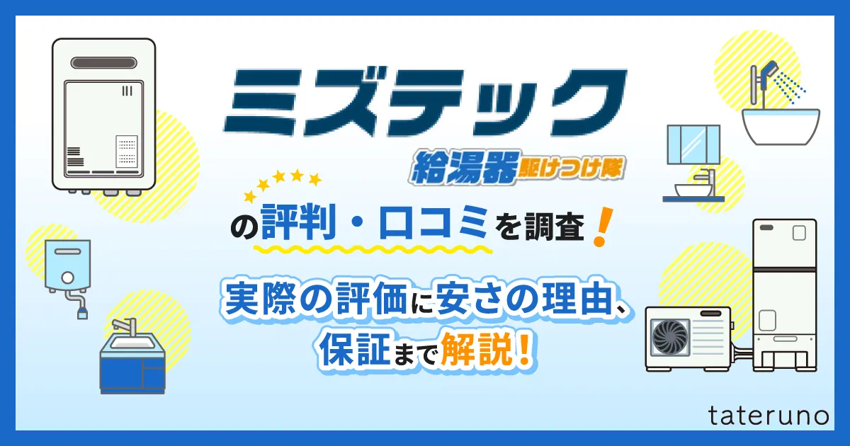 ミズテック（給湯器駆けつけ隊）の評判・口コミを調査！実際の評価や安さの理由、保証まで解説！