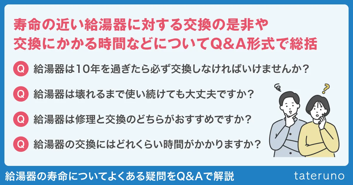 給湯器の寿命についてよくある疑問をQ&Aで解説