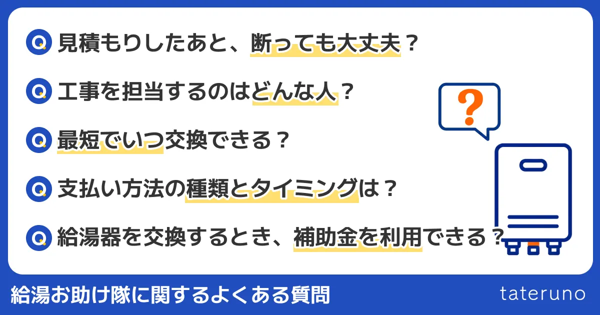 給湯お助け隊に関するよくある質問をQ&A形式で解説する章のアイキャッチ画像