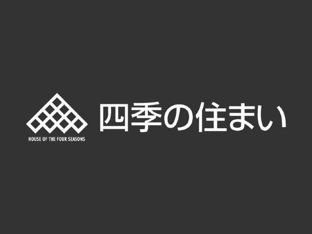 四季の住まい Iecocoro