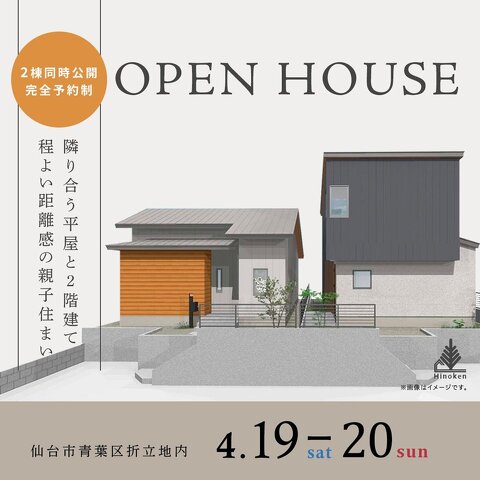 4/19(土)、20(日)開催 「隣り合う平屋と2階建て 程よい距離感の